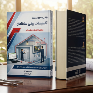 کتاب طراحی تاسیسات برقی ساختمان