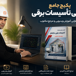 پکیج جامع طراحی تأسیسات برقی ساختمان با AutoCAD